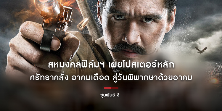 “ศรัทธาคลั่ง อาคมเดือด สู่วันพิพากษาด้วยอาคม” สหมงคลฟิล์มฯ เผยโปสเตอร์หลัก จัดเต็มความมันส์ใน “ขุนพันธ์ 3”